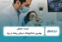 بهترین دندانپزشک درمان ریشه در یزد