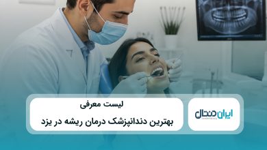 بهترین دندانپزشک درمان ریشه در یزد