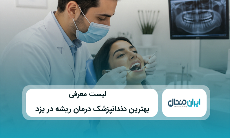 بهترین دندانپزشک درمان ریشه در یزد