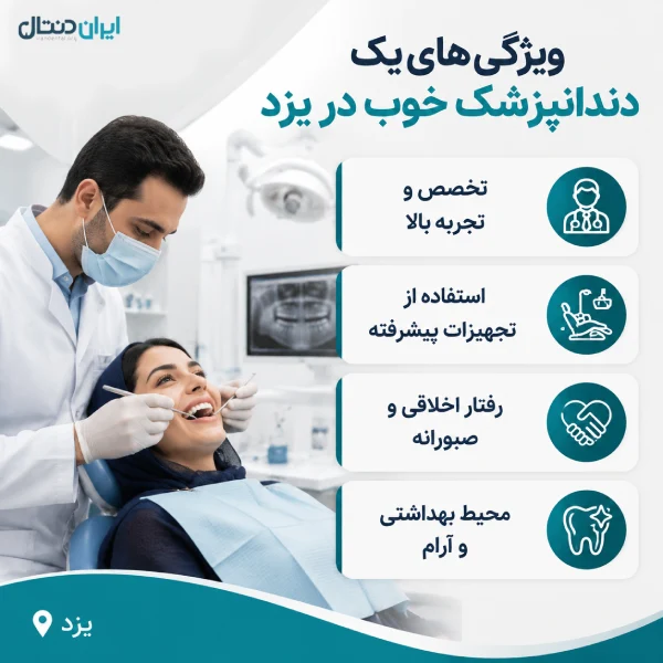 ویژگی های یک دندانپزشک خوب در یزد