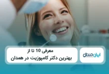 بهترین دکتر کامپوزیت در همدان