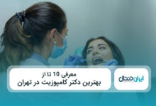 بهترین دکتر کامپوزیت در تهران