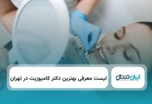 بهترین دکتر کامپوزیت در تهران