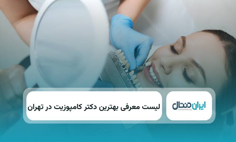 بهترین دکتر کامپوزیت در تهران