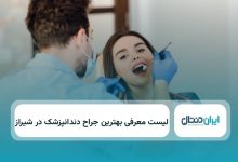 بهترین جراح دندانپزشک در شیراز