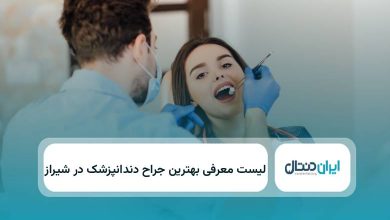بهترین جراح دندانپزشک در شیراز