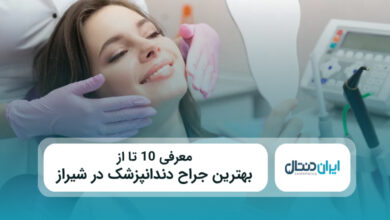 بهترین جراح دندانپرشک در شیراز