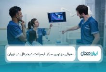 بهترین مرکز ایمپلنت دیجیتال در تهران