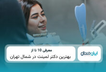 یهترین دکتر لمینت در شمال تهران