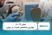 بهترین متخصص لمینت در تهران