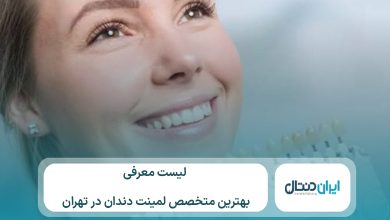 معرفی 10 تا از بهترین متخصص لمینت دندان در تهران ⚡【سال1405】💙