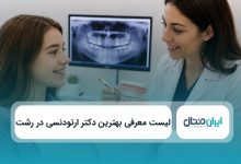 بهترین دکتر ارتودنسی در رشت