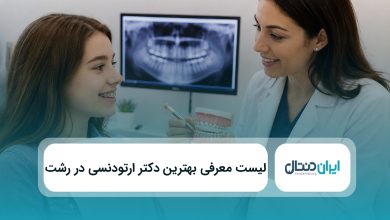 بهترین دکتر ارتودنسی در رشت
