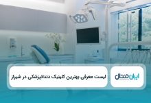 بهترین کلینیک دندانپزشکی در شیراز