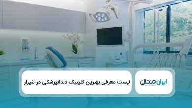 بهترین کلینیک دندانپزشکی در شیراز