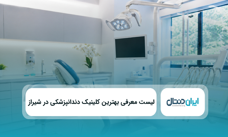 بهترین کلینیک دندانپزشکی در شیراز