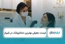 بهترین دندانپزشک در شیراز