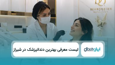 بهترین دندانپزشک در شیراز