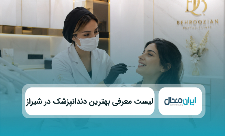 بهترین دندانپزشک در شیراز