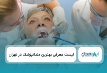 بهترین دندانپزشک در تهران