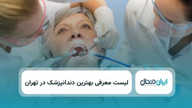 بهترین دندانپزشک در تهران