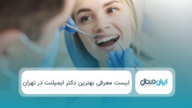 بهترین دکتر ایمپلنت در تهران