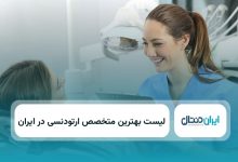 بهترین دکتر ارتودنسی در ایران