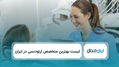 بهترین دکتر ارتودنسی در ایران