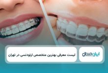 بهترین دکتر ارتودنسی در تهران