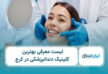 بهترین کلینیک دندانپزشکی در کرج