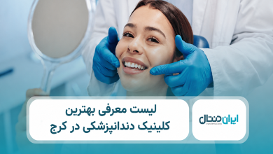 بهترین کلینیک دندانپزشکی در کرج