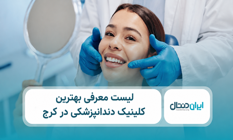 بهترین کلینیک دندانپزشکی در کرج