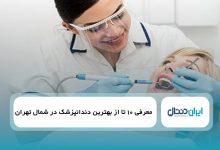 بهترین دندانپزشک در شمال تهران