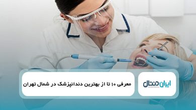 بهترین دندانپزشک در شمال تهران