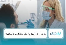 بهترین دندانپزشک در غرب تهران