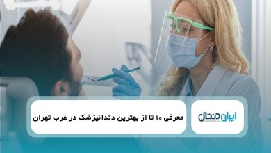 بهترین دندانپزشک در غرب تهران