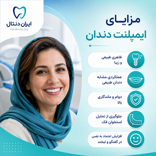مزایای ایمپلنت دندان چیست؟