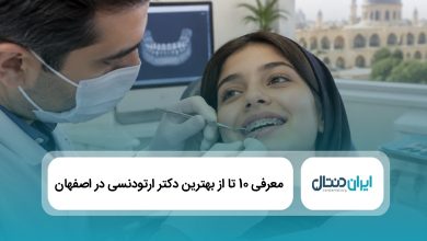 بهترین دکتر ارتودنسی در اصفهان