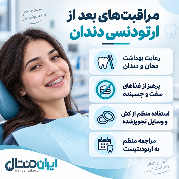 مراقبتهای بعد از ارتودنسی دندان