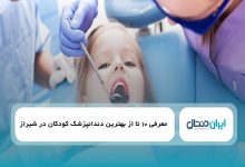 بهترین دندانپزشک کودکان در شیراز