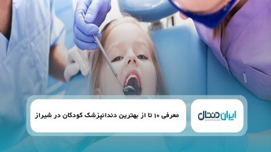 بهترین دندانپزشک کودکان در شیراز