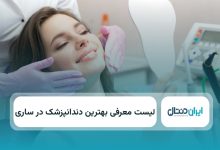 بهترین دندانپزشک در ساری
