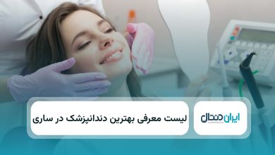 بهترین دندانپزشک در ساری
