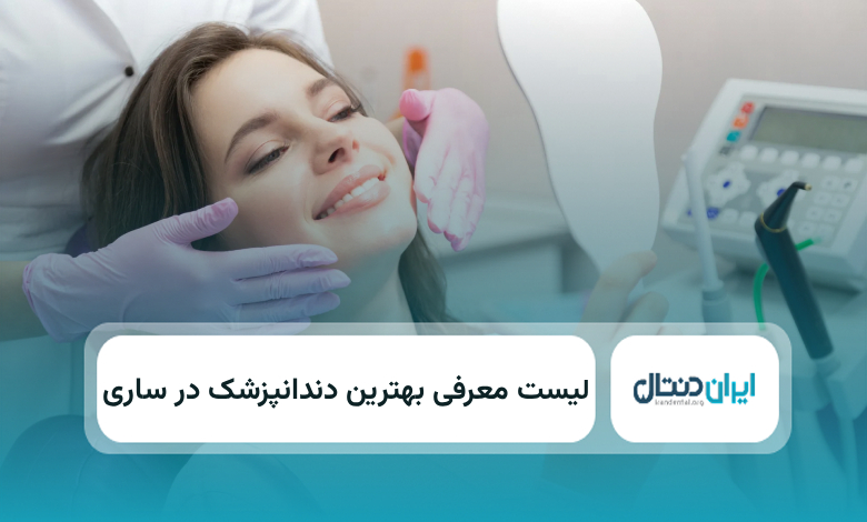 بهترین دندانپزشک در ساری