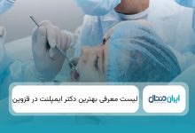 بهترین دکتر ایمپلنت در قزوین