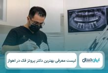 معرفی 10 تا از بهترین دکتر پروتز فک در اهواز⚡(سال1405)💙