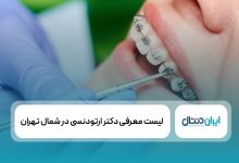 بهترین دکتر ارتودنسی در شمال تهران
