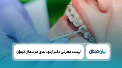 بهترین دکتر ارتودنسی در شمال تهران