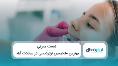 بهترین متخصص ارتودنسی در سعادت آباد