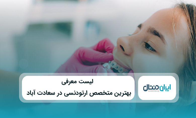 بهترین متخصص ارتودنسی در سعادت آباد